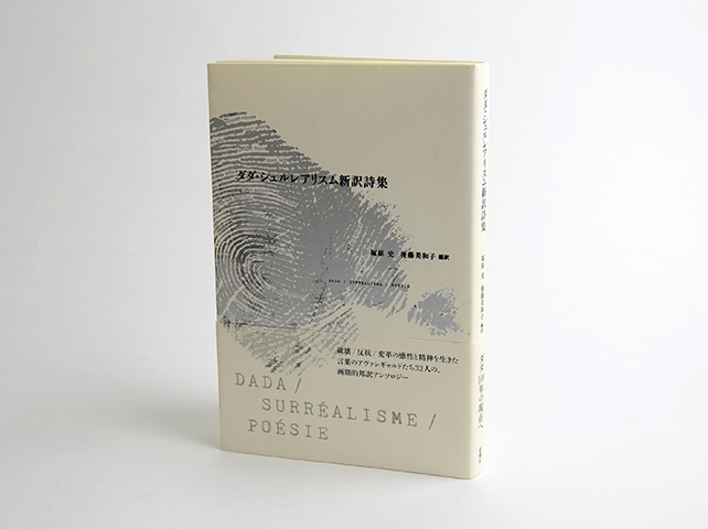 ダダ・シュルレアリスム新訳詩集|恵文社一乗寺店 オンライン ダダ・シュルレアリスム新訳詩集|恵文社一乗寺店 オンライン