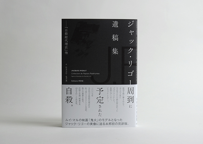 ジャック・リゴー遺稿集 ー『自殺総代理店』他｜恵文社一乗寺店