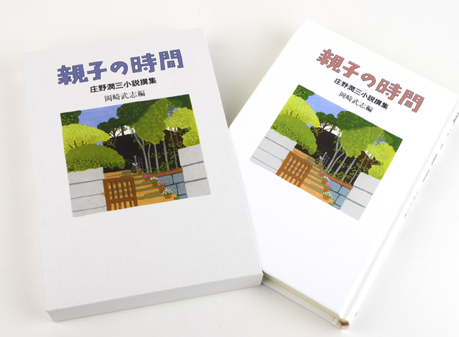 親子の時間 庄野潤三小説撰集【ほぼ新品】