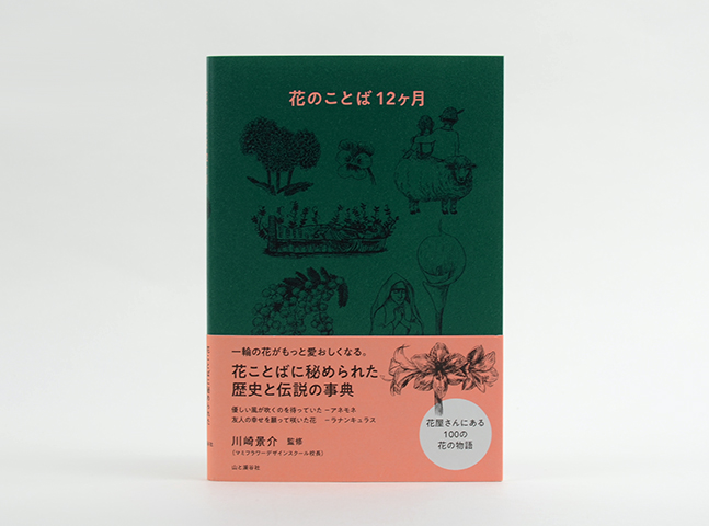 花のことば12ヶ月｜恵文社一乗寺店 オンラインショップ