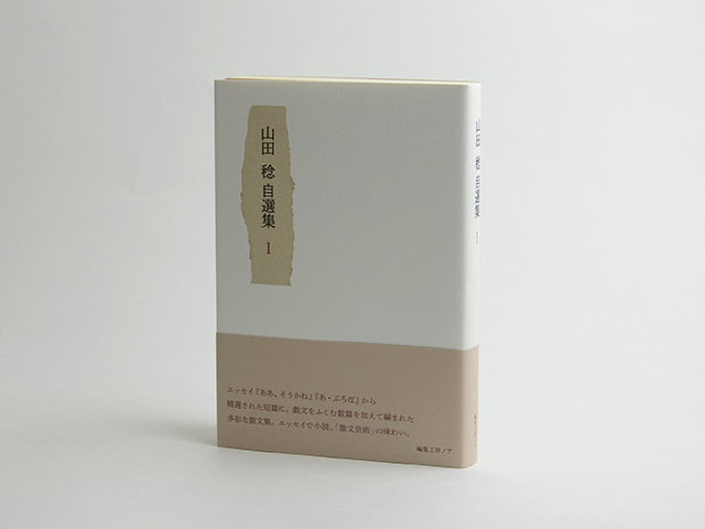 サイン本】山田稔 自選集 1｜恵文社一乗寺店 オンラインショップ
