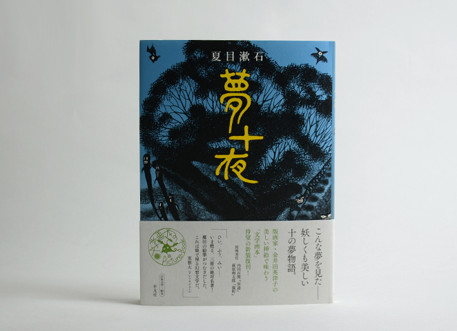 夢十夜｜恵文社一乗寺店 オンラインショップ