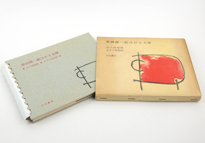 串田孫一絵はがき文庫 第一版|恵文社一乗寺店 オンラインショップ 串田孫一絵はがき文庫 第一版|恵文社一乗寺店 オンラインショップ
