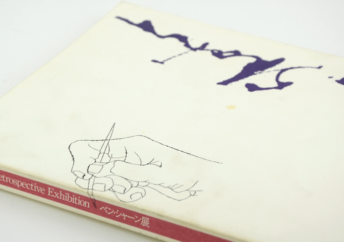 ベン・シャーン展1991 図録｜恵文社一乗寺店 オンラインショップ