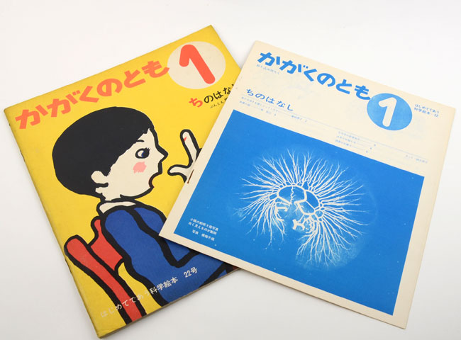 かがくのとも 22号 ちのはなし｜恵文社一乗寺店 オンラインショップ